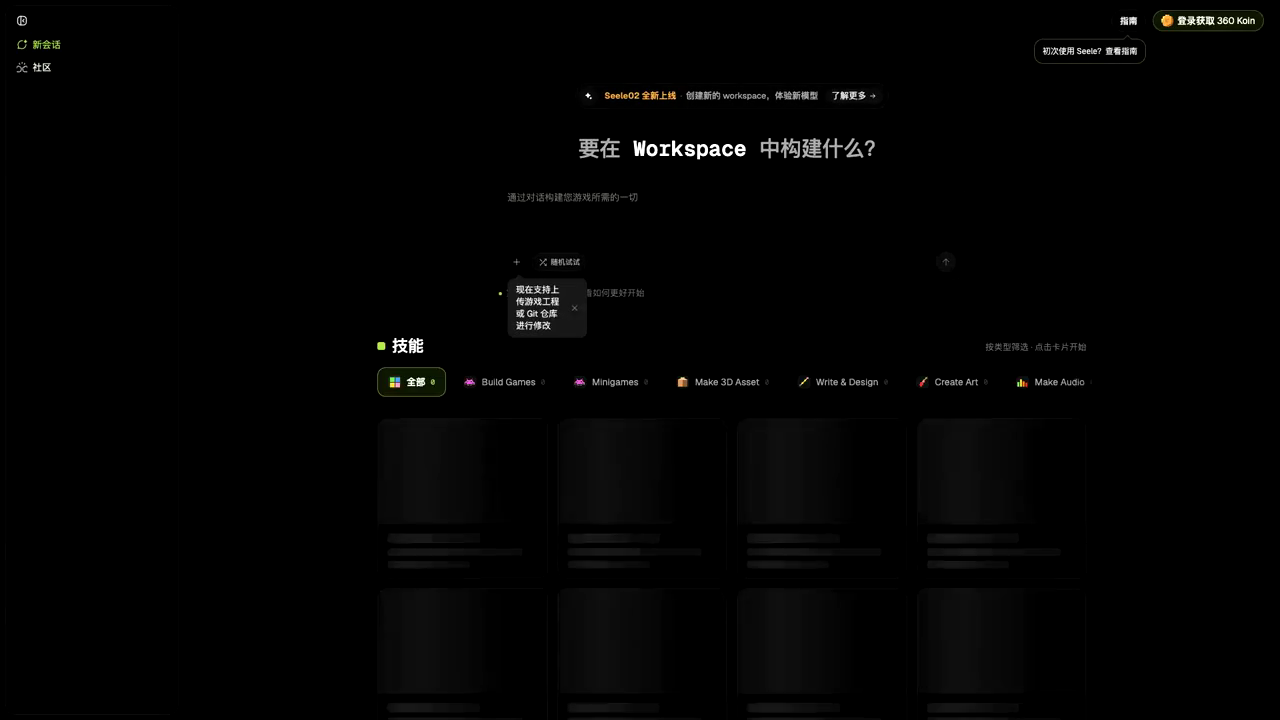 The SEELE AI workspace home screen captured during a real local product session, showing game-building skill categories and the prompt area.